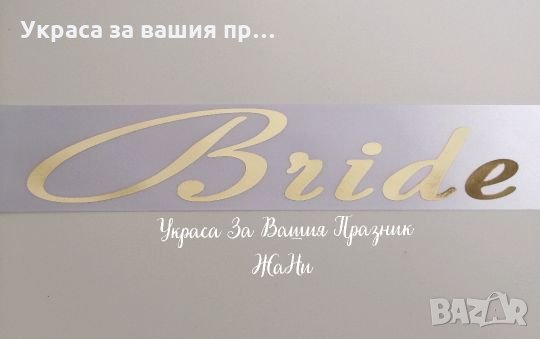 Лента за моминско парти в златно Булка , снимка 2 - Сватбени аксесоари - 25833582
