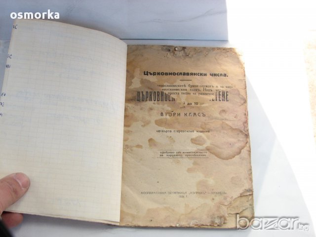 Църковно славянски числа 1926 Плевенъ рядка стара книга