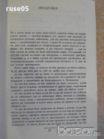 Книга "За възраждането на българщината в Македония"-646 стр., снимка 4 - Художествена литература - 8356024