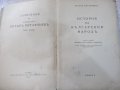 Книга "История на бълг. народъ-частъ1-П.Мутафчиевъ"-304 стр., снимка 2