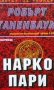 Нарко пари Робърт Таненбаум, снимка 1 - Художествена литература - 25253625