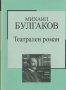 Михаил Булгаков - Театрален роман (Труд), снимка 1 - Художествена литература - 21064009