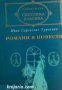 Библиотека световна класика Иван Тургенев том 2: Романи и Повести , снимка 1 - Художествена литература - 18217572