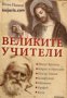 Великите учители, снимка 1 - Художествена литература - 16760193