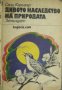 Дивото наследство на природата , снимка 1 - Други - 21595959