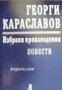 Георги Караславов Избрани произведения в 11 тома том 4: Повести 