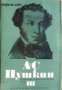 Александър Пушкин Избрани произведения в 6 тома том 3: Поеми и Приказки 