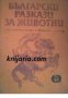 Български разкази за животни: Антология , снимка 1 - Специализирана литература - 18891210