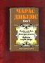 Флобер, Юго, Дикенс, снимка 9