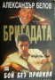 Бригадата книга 1: Бой без правила, снимка 1 - Художествена литература - 17679802