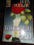 Криминални и любовни романи от 1 до 2 лв., снимка 3