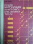 Основи на автоматиката и електронно-изчислителната техника, Илия Попов, снимка 1