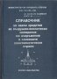Справочник за някои средства за въздушно-космическо нападение на въоръжение в основните капиталистич, снимка 1 - Енциклопедии, справочници - 8349016