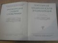 Книга "Популярная медицинская энциклопедия-Бакулев"-1252стр., снимка 6