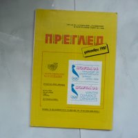 Филателен преглед Филателия 12 1987 Каталог 1985 Нумизматика, снимка 1 - Списания и комикси - 25639365