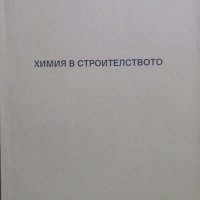 Химия в строителството Магделинка Раденкова-Янева, снимка 1 - Учебници, учебни тетрадки - 24884620