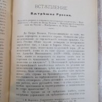 Книга "Руссия на истокъ - Д-ръ К. Г. Раковски" - 256 стр., снимка 3 - Специализирана литература - 21793271