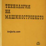 Технология на машиностроенето, снимка 1 - Специализирана литература - 16764482