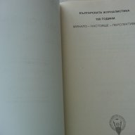 "Българската журналистика - 160 години: Минало - настояще- перспективи", снимка 3 - Художествена литература - 15777958