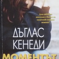 Моментът Дъглас Кенеди 2018г., снимка 1 - Други - 25307465