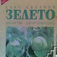 Зелето: Лекарството-Дар от природата, снимка 1 - Художествена литература - 18237355