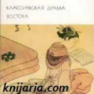 Библиотека всемирной литературы номер 17: Классическая драма Востока , снимка 1 - Художествена литература - 18216577