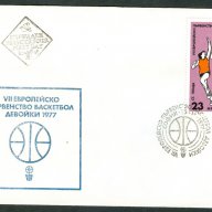 Първодневен плик 1977г.-Европейско по баскетбол, снимка 1 - Филателия - 18434650