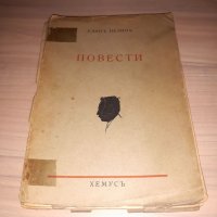 Български книги от 1938 до 1949 г., снимка 2 - Художествена литература - 21106562
