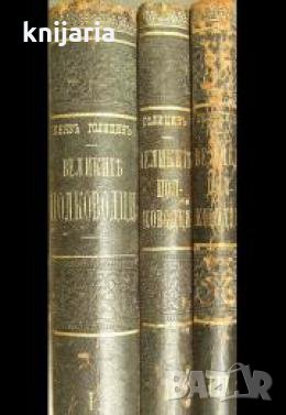 Великите пълководци въ историята том 1-3 , снимка 1