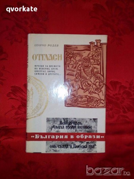 България в образи-Цончо Родев, снимка 1