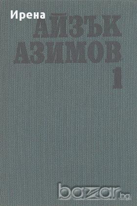Избрани фантастични произведения в два тома. Том 1.  Айзък Азимов, снимка 1