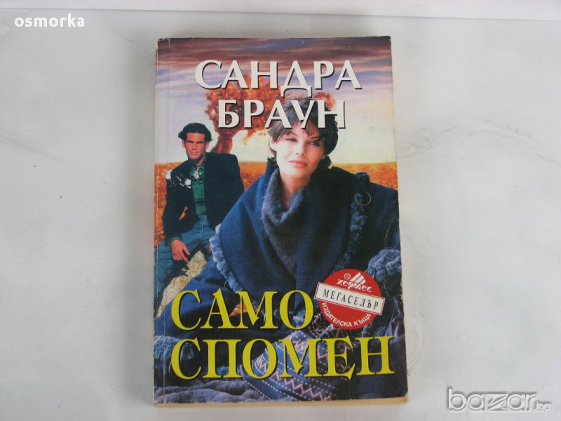 Сандра Браун - Само спомен роман, снимка 1