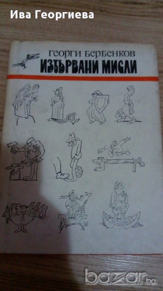 Изтървани мисли - Георги Бербенков, снимка 1