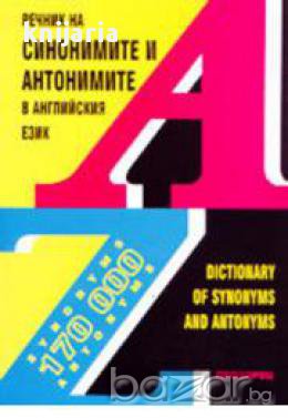 Речник на синонимите и антонимите в английския език, снимка 1