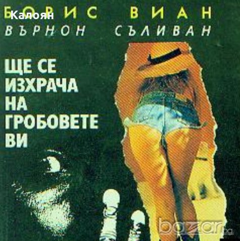 Борис Виан - Ще се изхрача на гробовете ви (1992), снимка 1