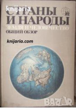 Страны и народы том 1: Земля и человечество. Общий обзор , снимка 1