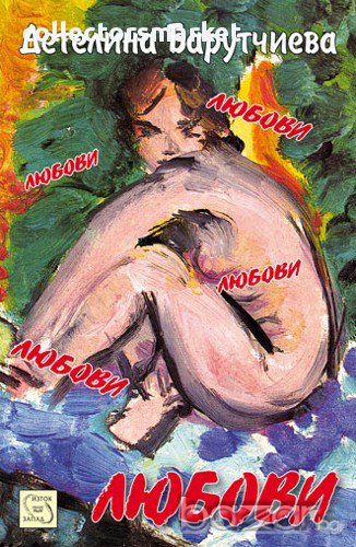 Любови, снимка 1