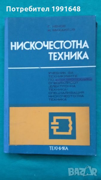 Книги за техника: „Нискочестотна техника“ – доц.к.т.н. инж. Г.Ненов и инж. И.Михайлов, снимка 1