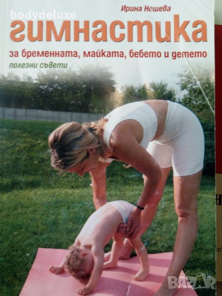 Ирина Нешева "Гимнастика за бременната", снимка 1