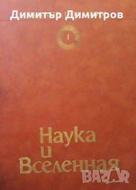 Радость познания. Популярная энциклопедия в четырех томах. Том 1: Наука и Вселенная Колектив, снимка 1