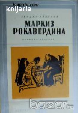 Библиотека Избрани романи: Маркиз Рокавердина , снимка 1