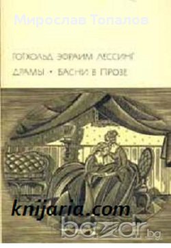 Драми. Басни в проза автор Готхолд Ефраим Лесинг, снимка 1