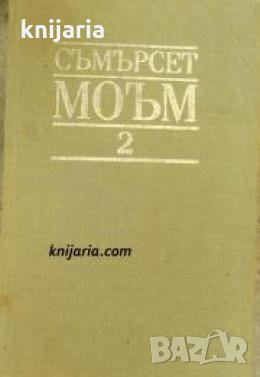 Съмърсет Моъм избрани творби в 3 тома том 2: Разкази , снимка 1