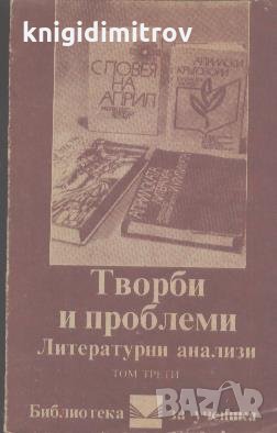 Творби и проблеми. Литературни анализи. Том 3, снимка 1