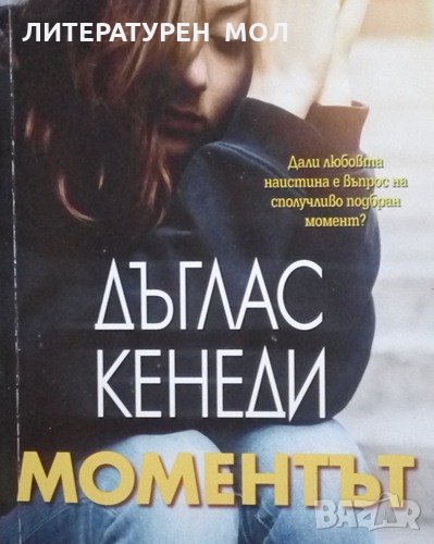 Моментът Дъглас Кенеди 2018г., снимка 1