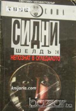 Поредица Световен мегабестселър: Непознат в огледалото , снимка 1