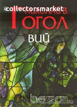 Вий, снимка 1