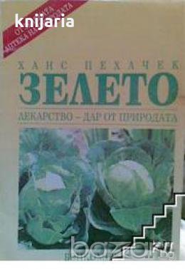 Зелето: Лекарството-Дар от природата, снимка 1