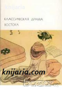 Библиотека всемирной литературы номер 17: Классическая драма Востока , снимка 1