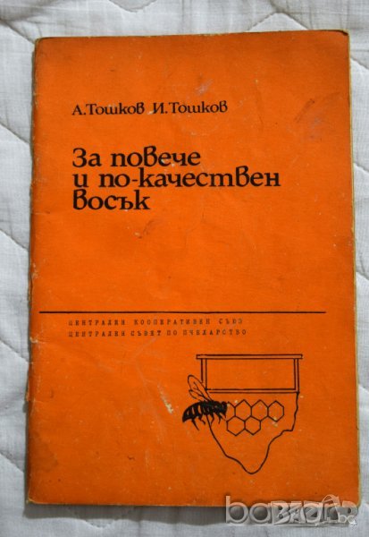 За повече и по-качествен восък А. Тошков И. Тошков, снимка 1